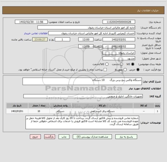 استعلام دستگاه واکس پنج برس بزرگ      10 دستگاه