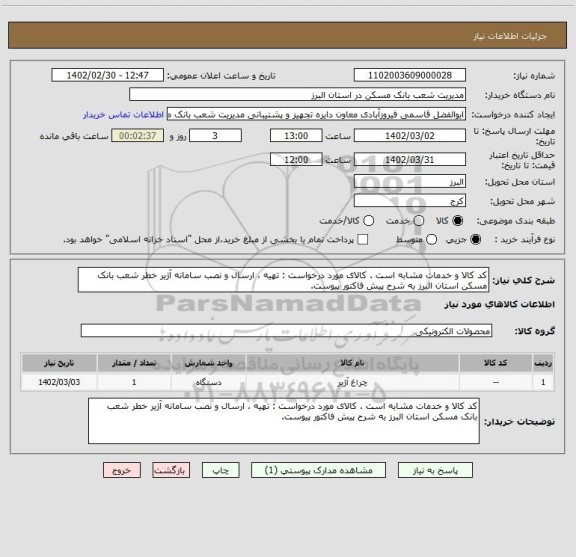 استعلام کد کالا و خدمات مشابه است . کالای مورد درخواست : تهیه ، ارسال و نصب سامانه آژیر خطر شعب بانک مسکن استان البرز به شرح پیش فاکتور پیوست.
