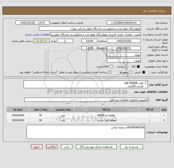 استعلام هارد ssd 256GB
لکسار 50عدد
رم DDR2 2GB
15عدد
رم DDR3 2GB
15عدد