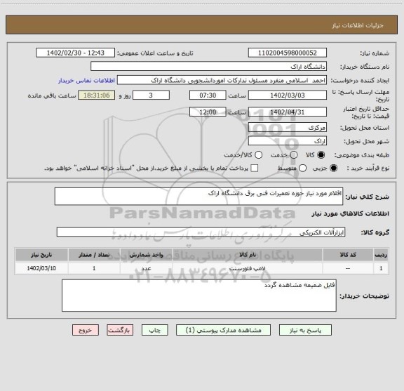 استعلام اقلام مورد نیاز حوزه تعمیرات فنی برق دانشگاه اراک