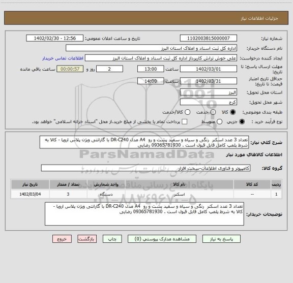 استعلام تعداد 3 عدد اسکنر رنگی و سیاه و سفید پشت و رو A4 مدل DR-C240 با گارانتی ویژن پلاس اروپا - کالا به شرط پلمپ کامل قابل قبول است . 09365781930 رضایی
