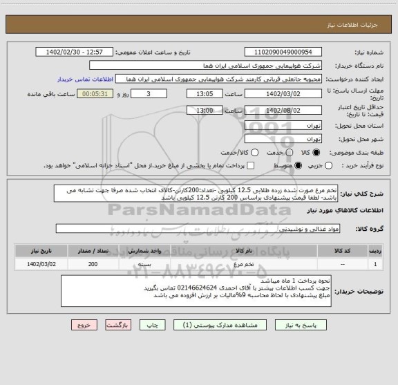 استعلام تخم مرغ صورت شده زرده طلایی 12.5 کیلویی -تعداد:200کارتن-کالای انتخاب شده صرفا جهت تشابه می باشد- لطفا قیمت پیشنهادی براساس 200 کارتن 12.5 کیلویی باشد