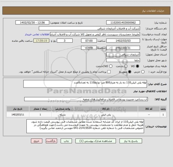 استعلام لوله پلی اتیلن110 ده بار به متراز800 متر- ورابط110 به تعداد6عدد