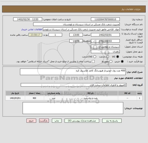 استعلام 400 عدد رول خودپرداز هیوسانگ کاغذ هانسول کره