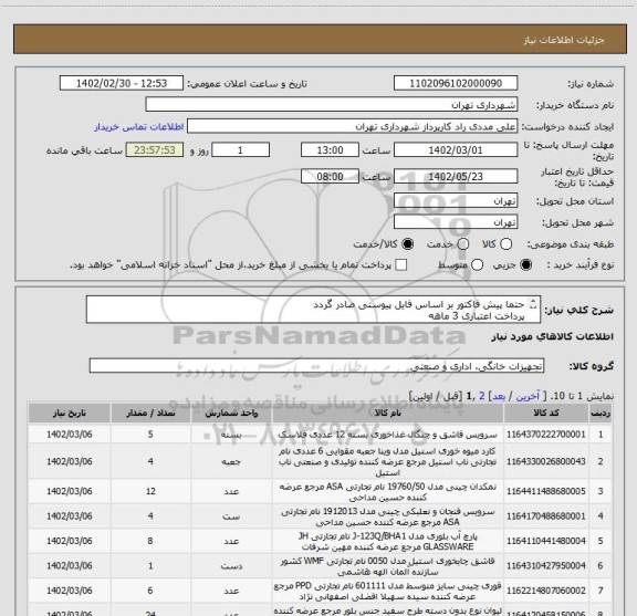 استعلام حتما پیش فاکتور بر اساس فایل پیوستی صادر گردد
پرداخت اعتباری 3 ماهه
هزینه حمل به عهده تامین کننده می باشد
هماهنگی الزامیست 09126234159