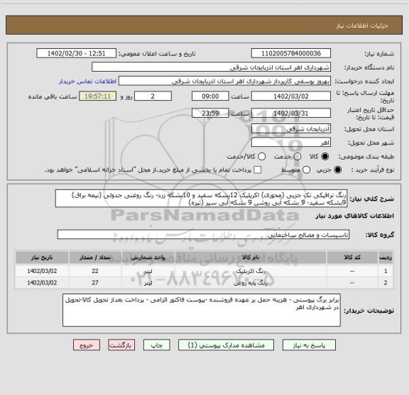 استعلام رنگ ترافیکی تک جزپی (محوری) اکریلیک 12بشکه سفید و 10بشکه زرد- رنگ روغنی جدولی (نیمه براق) 9بشکه سفید- 9 بشکه آبی روشن 9 بشکه آبی سیر (تیره)