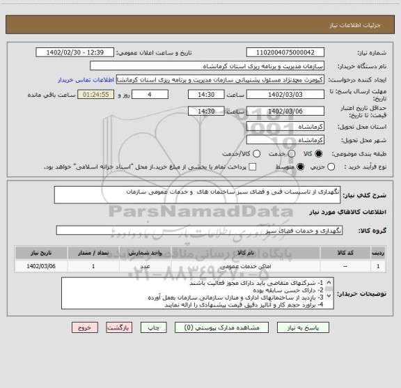 استعلام نگهداری از تاسیسات فنی و فضای سبز ساختمان های  و خدمات عمومی سازمان