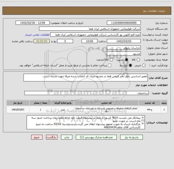 استعلام تعمیر اساسی چیلر دفتر فروش هما در مشهد،ایران کد انتخاب شده صرفا جهت تشابه است.