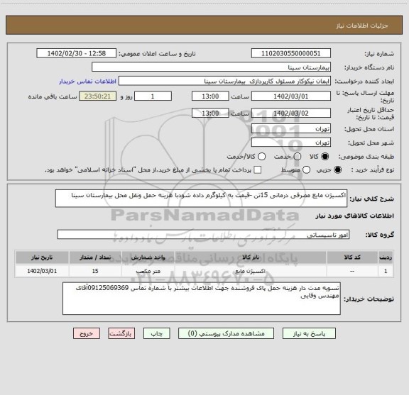 استعلام اکسیژن مایع مصرفی درمانی 15تن -قیمت به کیلوگرم داده شودبا هزینه حمل ونقل محل بیمارستان سینا