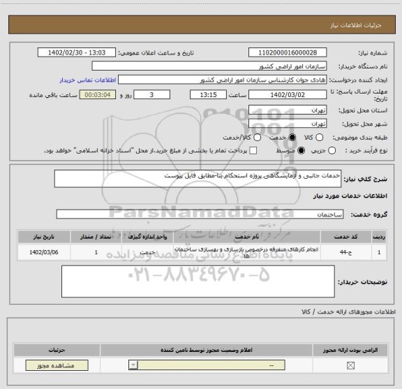 استعلام خدمات جانبی و آزمایشگاهی پروژه استحکام بنا-مطابق فایل پیوست