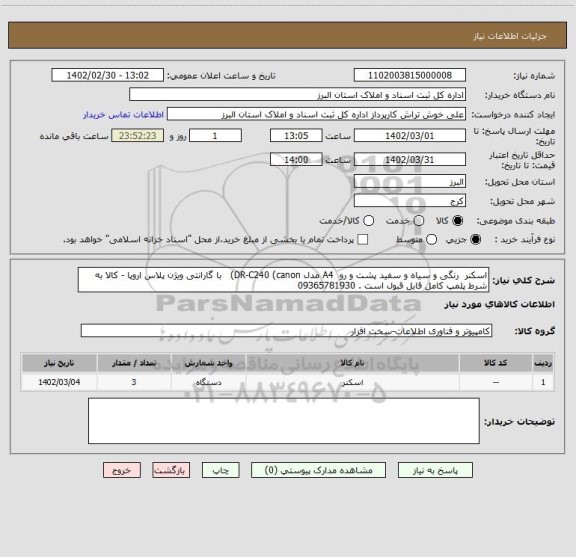 استعلام اسکنر رنگی و سیاه و سفید پشت و رو A4 مدل DR-C240 (canon) با گارانتی ویژن پلاس اروپا - کالا به شرط پلمپ کامل قابل قبول است . 09365781930