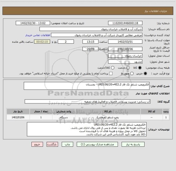 استعلام الکتروپمپ شناور تک فاز URD106/20+4E2.2 - بجستان