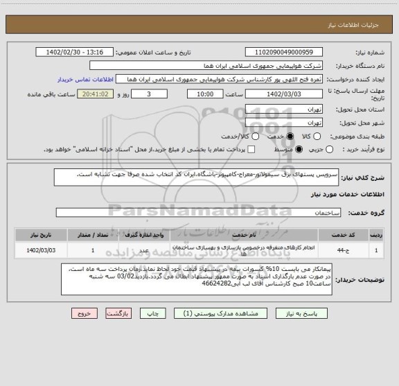 استعلام سرویس پستهای برق سیمولاتور-معراج-کامپیوتر-باشگاه،ایران کد انتخاب شده صرفا جهت تشابه است.