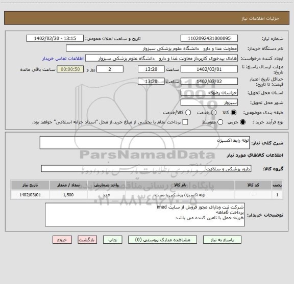 استعلام لوله رابط اکسیژن