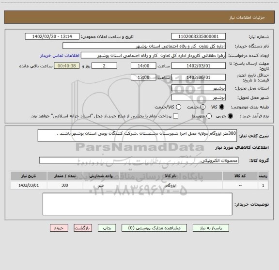 استعلام 300متر ایزوگام دولایه محل اجرا شهرستان دشتستان .شرکت کنندگان بومی استان بوشهر باشند .