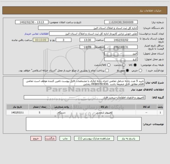 استعلام خرید 5 عدد رایانه شامل تمامی اجزاء رایانه اداری با مشخصات فایل پیوست تامین کننده موظف است تمامی اقلام مطابق فایل ضمیمه باشد .09365781930 رضایی