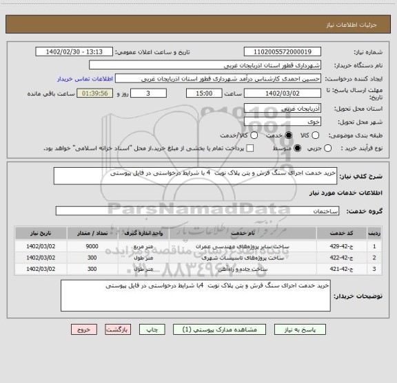 استعلام خرید خدمت اجرای سنگ فرش و بتن پلاک نوبت  4 با شرایط درخواستی در فایل پیوستی
