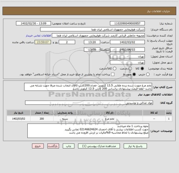 استعلام تخم مرغ صورت شده زرده طلایی 12.5 کیلویی -تعداد:200کارتن-کالای انتخاب شده صرفا جهت تشابه می باشد- لطفا قیمت پیشنهادی براساس 200 کارتن 12.5 کیلویی باشد