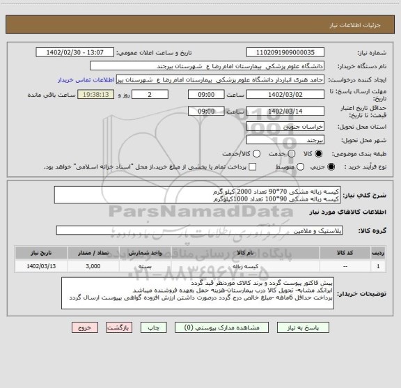 استعلام کیسه زباله مشکی 70*90 تعداد 2000 کیلو گرم
کیسه زباله مشکی 90*100 تعداد 1000کیلوگرم