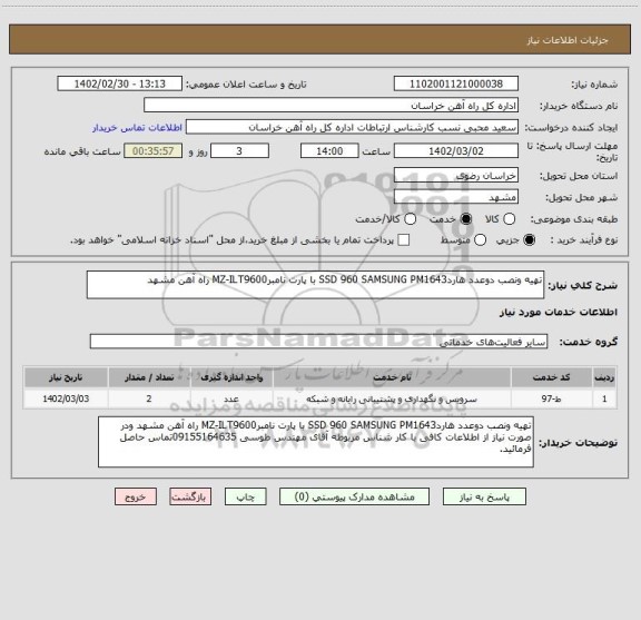 استعلام تهیه ونصب دوعدد هاردSSD 960 SAMSUNG PM1643 با پارت نامبرMZ-ILT9600 راه آهن مشهد