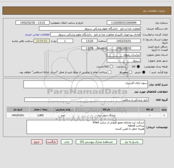 استعلام سوند نازال اکسیژن