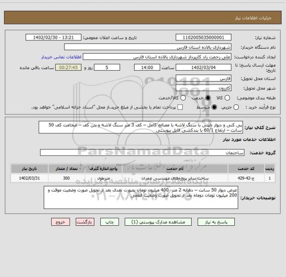 استعلام پی کنی و دیوار چینی با سنگ لاشه با مصالح کامل – کف 3 متر سنگ لاشه و بتن کف – ضخامت کف 50 سانت – ارتفاع 60/1 با بندکشی فایل پیوستی