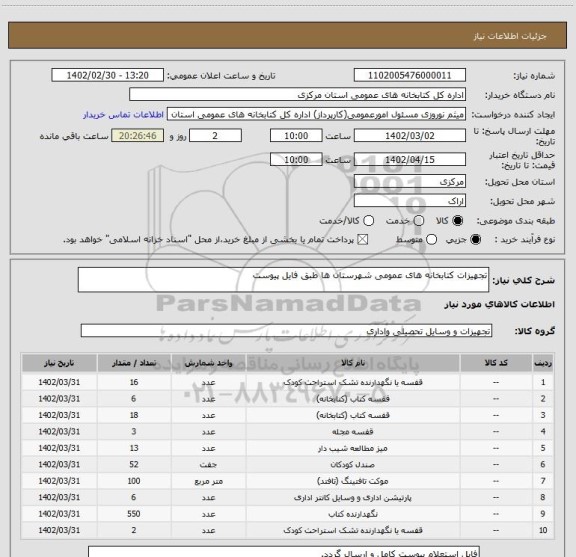 استعلام تجهیزات کتابخانه های عمومی شهرستان ها طبق فایل پیوست