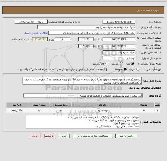 استعلام نیشابور(چاه سه چوب)-لوله جدارفولادی 10اینچ ساده به طول120متر ولوله جدارفولادی 10اینچ مشبک به طول 30متر،طبق مشخصات فنی پیوست