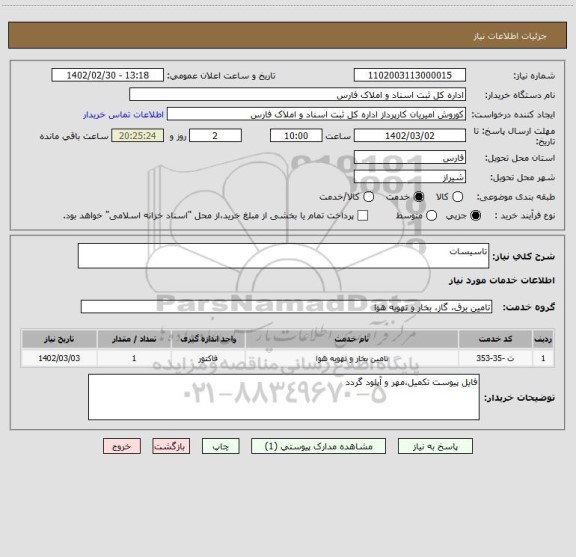 استعلام تاسیسات