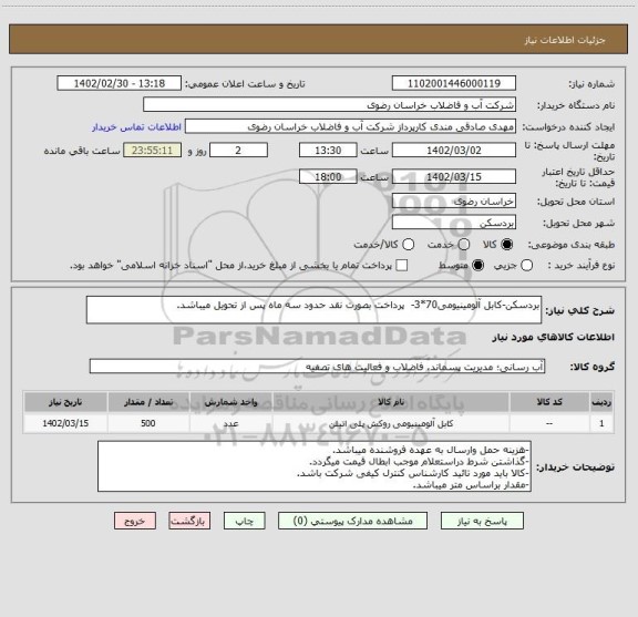 استعلام بردسکن-کابل آلومینیومی70*3-  پرداخت بصورت نقد حدود سه ماه پس از تحویل میباشد.