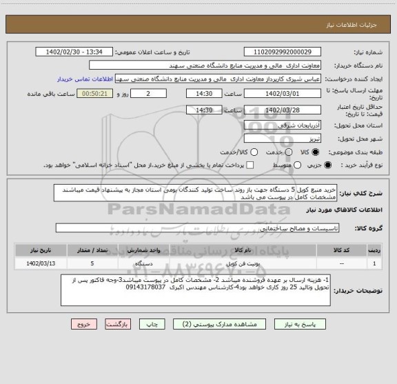 استعلام خرید منبع کویل 5 دستگاه جهت باز روند ساخت تولید کنندگان بومی استان مجاز به پیشنهاد قیمت میباشند مشخصات کامل در پیوست می باشد