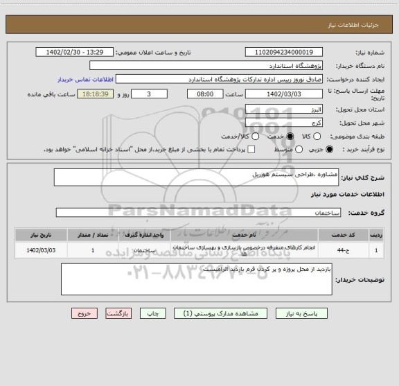 استعلام مشاوره ،طراحی سیستم هوزریل