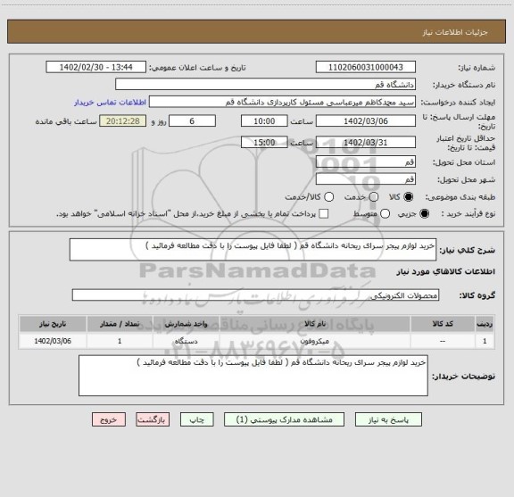 استعلام خرید لوازم پیجر سرای ریحانه دانشگاه قم ( لطفا فایل پیوست را با دقت مطالعه فرمائید )