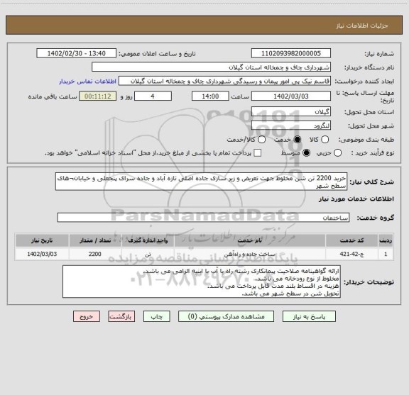 استعلام خرید 2200 تن شن مخلوط جهت تعریض و زیر سازی جاده اصلی تازه آباد و جاده سرای پنجعلی و خیابان¬های سطح شهر