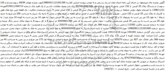 مزایده 69/94 سهم مشاع از 100 سهم از ششدانگ پلاک 25 فرعی از 152 اصلی بخش 4