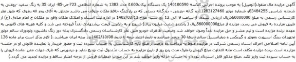 آگهی مزایده یک دستگاه پیکانi1600