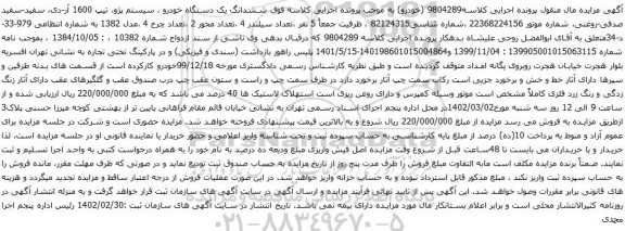 مزایده یک دستگاه خودرو پژو آر دی