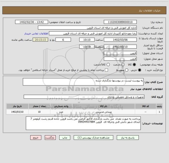 استعلام به پیوست لیست در پیوستها بارگذاری شده