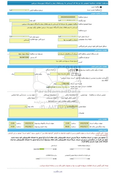 مناقصه، مناقصه عمومی یک مرحله ای آبرسانی به روستاهای بنمار و آتشگاه شهرستان سرعین