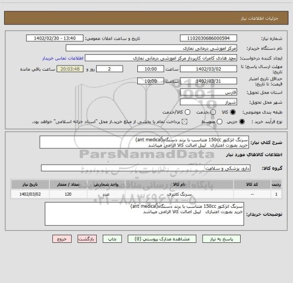 استعلام سرنگ انژکتور 150cc متناسب با برند دستگاه(َant medical)
خرید بصورت اعتباری   لیبل اصالت کالا الزامی میباشد