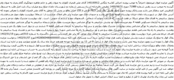مزایده پلاک ثبتی 7823 فرعی از 155 اصلی واقع در بخش 12