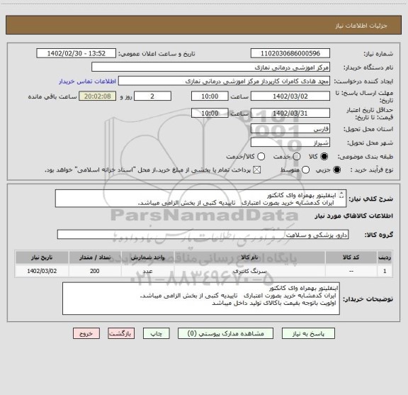 استعلام اینفلیتور بهمراه وای کانکتور 
 ایران کدمشابه خرید بصورت اعتباری   تاییدیه کتبی از بخش الزامی میباشد.
 اولویت باتوجه بقیمت باکالای تولید داخل میباشد