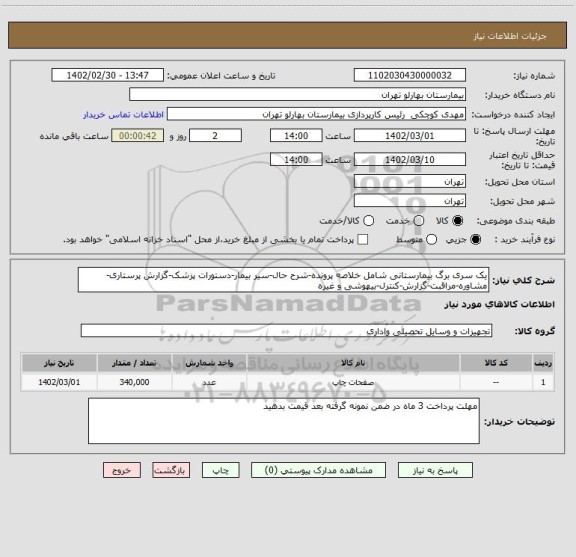 استعلام یک سری برگ بیمارستانی شامل خلاصه پرونده-شرح حال-سیر بیمار-دستورات پزشک-گزارش پرستاری-مشاوره-مراقبت-گزارش-کنترل-بیهوشی و غیره