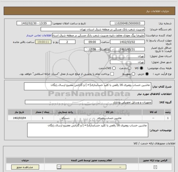 استعلام  ماشین حساب رومیزی 16 رقمی با کلید حسابداری(=-) و گارانتی معتبرو ارسال رایگان