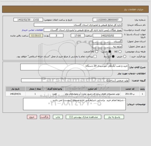 استعلام خرید و نصب آبگرمکن خورشیدی 20 دستگاه
