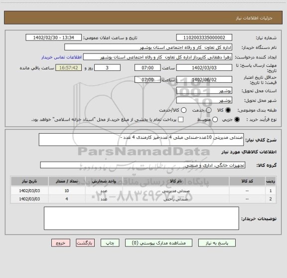 استعلام صندلی مدیریتی 10عدد-صندلی مبلی 4 عدد-میز کارمندی 4 عدد -