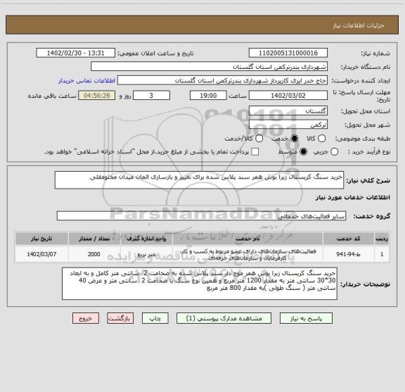 استعلام خرید سنگ کریستال زبرا بوش همر سند پلاس شده برای تغییر و بازسازی المان میدان مختومقلی