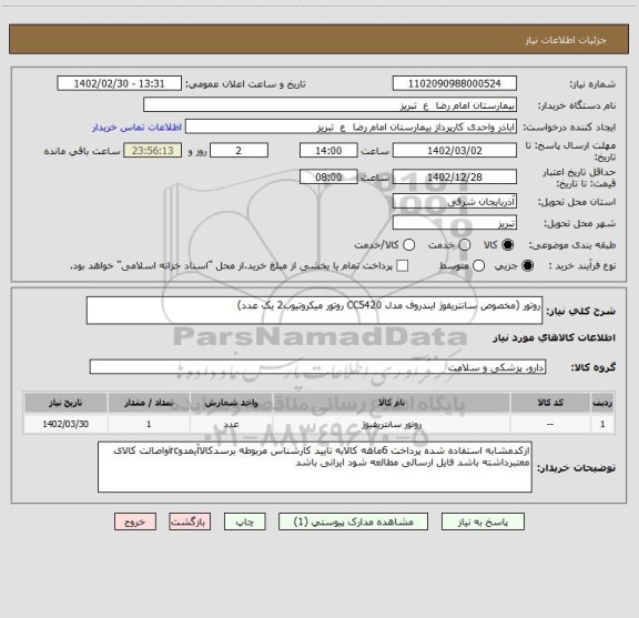 استعلام روتور (مخصوص سانتریفوژ ایندروف مدل CC5420 روتور میکروتیوب2 یک عدد)