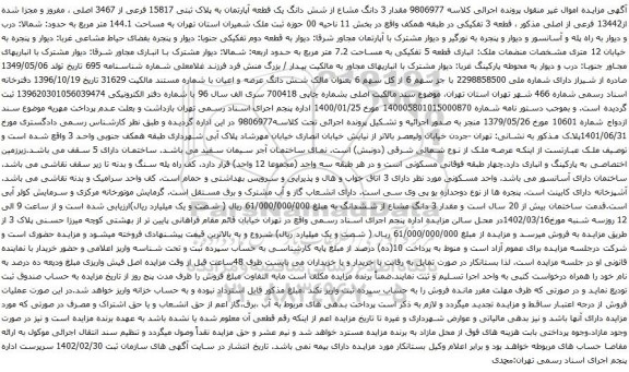 مزایده مقدار 3 دانگ مشاع از شش دانگ یک قطعه آپارتمان