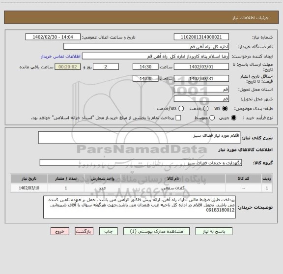 استعلام اقلام مورد نیاز فضای سبز
